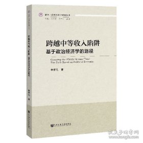 正版现货 跨越中等收入陷阱：基于政治经济学的路径 李梦凡 著 清华·政治经济学研究丛书 政治经济学 9787520154161