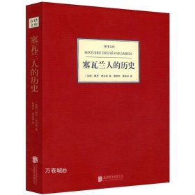 正版现货 正版 汉译文库：塞瓦兰人的历史 (法) 德尼维拉斯著