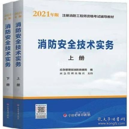 一级注册消防工程师2021教材消防安全技术实务（上、下册）中国计划出版社一级注册消防工程师资格考试教材