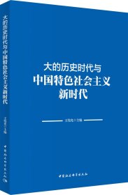 大的历史时代与中国特色社会主义新时代