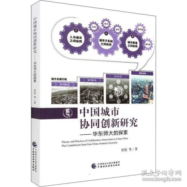 中国城市协同创新研究：华东师大的探索