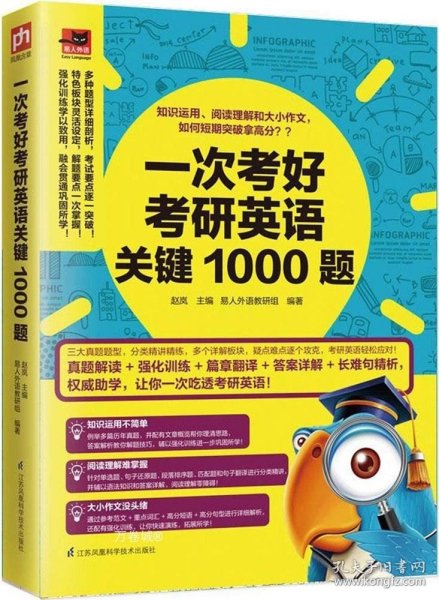 一次考好考研英语关键1000题