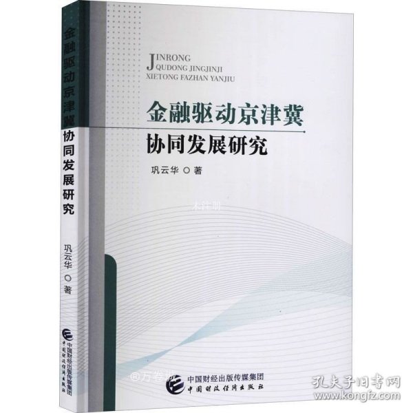 金融驱动京津冀协同发展研究