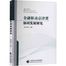 金融驱动京津冀协同发展研究