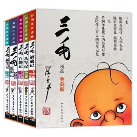 三毛漫画（典藏版 套装共5册）