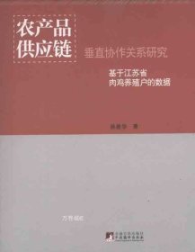 农产品供应链垂直协作关系研究：基于江苏省肉鸡养殖户的数据