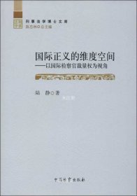 刑事法学博士文库·国际正义的维度空间：以国际检察官裁量权为视角