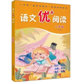 语文优+阅读·二年级（第二版）