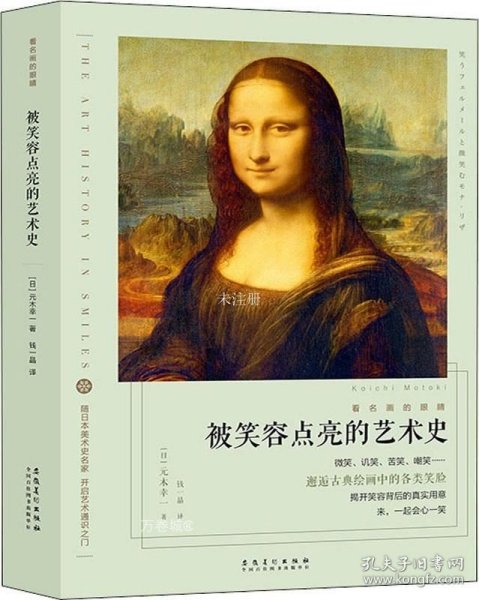 看名画的眼睛：被笑容点亮的艺术史