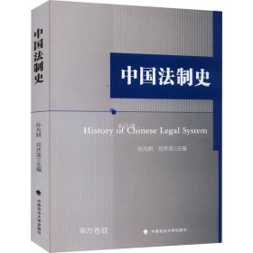 正版现货 中国法制史