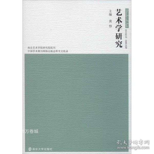 正版现货 艺术学研究（2019年刊总第10卷）