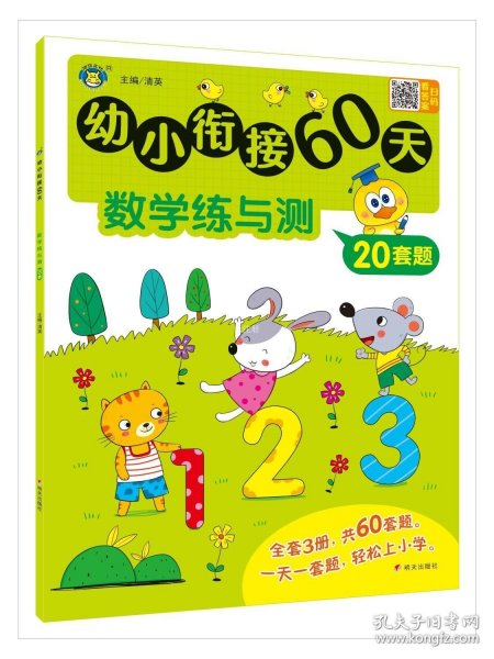 幼小衔接60天 数学练与测 低幼衔接  新华正版