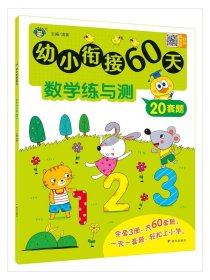 幼小衔接60天 数学练与测 低幼衔接  新华正版