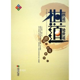 正版现货 棋道：棋局中的处世哲学 李志敏 著，2017年出版