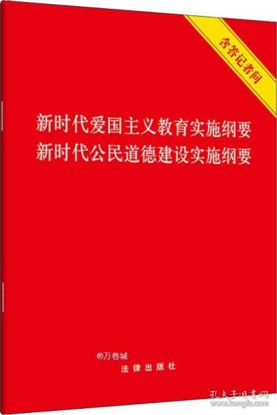 新时代爱国主义教育实施纲要·新时代公民道德建设实施纲要（含答记者问）