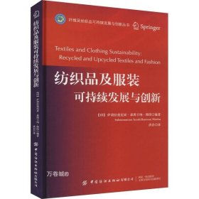 纺织品及服装可持续发展与创新