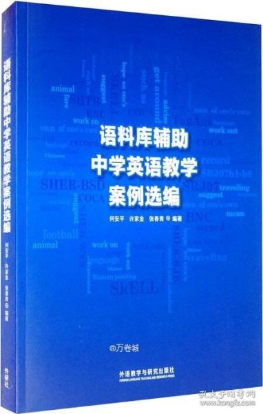 语料库辅助中学英语教学案例选编