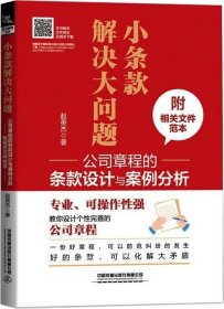 小条款解决大问题：公司章程的条款设计与案例分析（附相关文件范本）