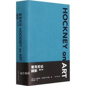 霍克尼论摄影（增订本，双色封面，随机发售）