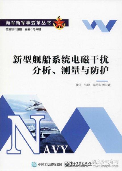 新型舰船系统电磁干扰分析、测量与防护