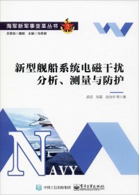 新型舰船系统电磁干扰分析、测量与防护