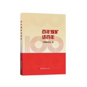 正版现货 百年煤矿话百年 中国煤炭学会 编 网络书店 正版图书