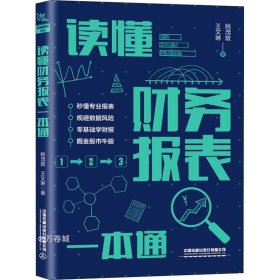 读懂财务报表一本通