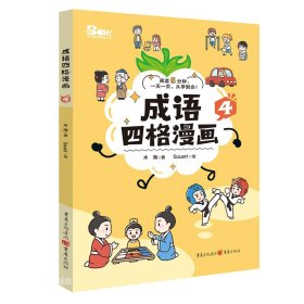 正版现货 成语四格漫画 4 木海 著 Souart 绘 网络书店 正版图书