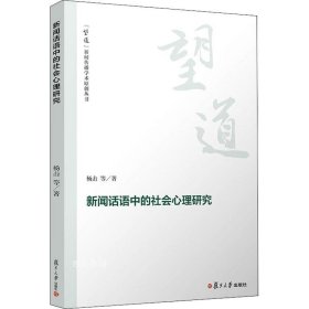 正版现货 新闻话语中的社会心理研究