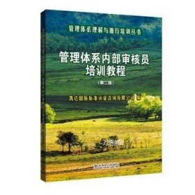 管理体系理解与推行培训丛书 管理体系内部审核员培训教程（第二版）