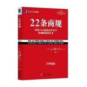 正版现货 【现货】22条商规\\（美）艾·里斯（Al