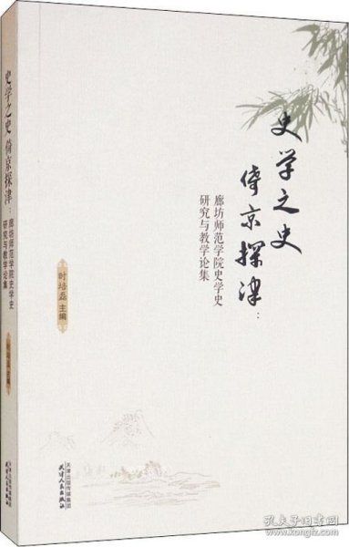 史学之史倚京探津：廊坊师范学院史学史研究与教学论集