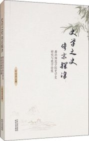 史学之史倚京探津：廊坊师范学院史学史研究与教学论集