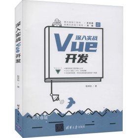 深入实战Vue开发