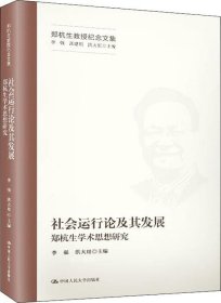 社会运行论及其发展——郑杭生学术思想研究（郑杭生教授纪念文集）