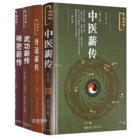 正版现货 正版 丹道薪传中医薪传禅密薪传武功薪传（4册）张义尚著张义尚养生蠡测气功保健功夫武术太极气功杂谈真传易筋经修习禅宗中医理论基础