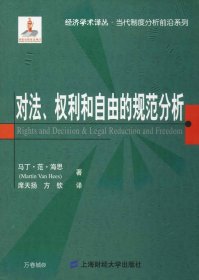 正版现货 对法、权利和自由的规范分析