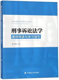 正版现货 刑事诉讼法：案例导读与学习指引