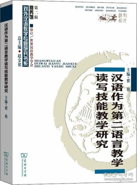 汉语作为第二语言教学读写技能教学研究(对外汉语教学研究专题书系)