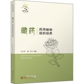 正版现货 藏药药用植物组织培养