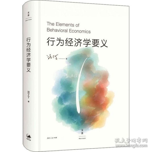 正版现货 行为经济学要义 汪丁丁 著 网络书店 图书