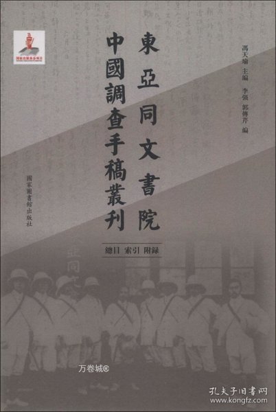 东亚同文书院中国调查手稿丛刊：总目、索引、附录（全一册）