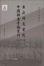 东亚同文书院中国调查手稿丛刊：总目、索引、附录（全一册）