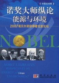 诺奖大师纵论：能源与环境（中英文对照）