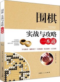 围棋实战与攻略一本通