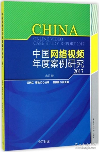 正版现货 中国网络视频年度案例研究2017