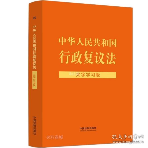 中华人民共和国行政复议法：大字学习版