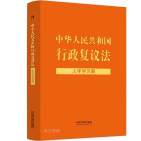 中华人民共和国行政复议法：大字学习版