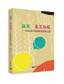 正版现货 理想 永不冷场——民办幼儿园高质量发展之路 范怡 著 网络书店 正版图书