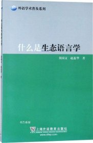 正版现货 什么是生态语言学/外语学术普及系列